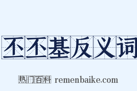 丕丕基反义词是什么意思的图片